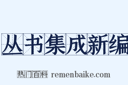 丛书集成新编是什么意思的图片
